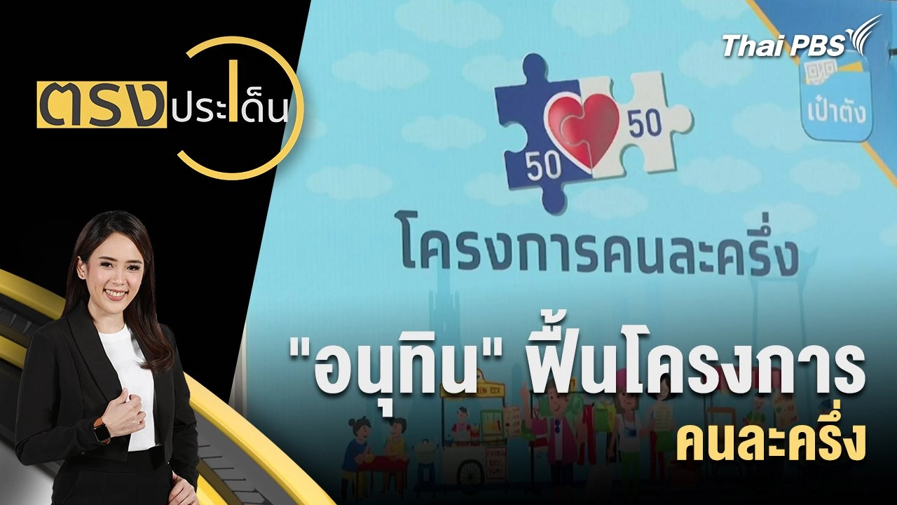 "อนุทิน" ฟื้นโครงการคนละครึ่ง