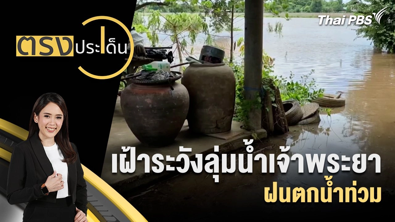 เฝ้าระวังลุ่มน้ำเจ้าพระยา ฝนตกน้ำท่วม