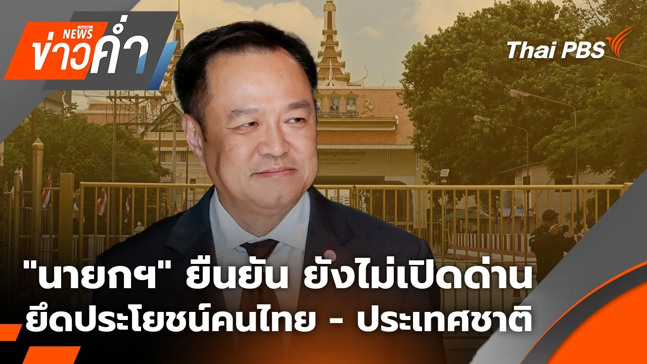 "นายกฯ" ยืนยัน ยังไม่เปิดด่าน ยึดประโยชน์คนไทย - ประเทศชาติ | 12 ก.ย. 68