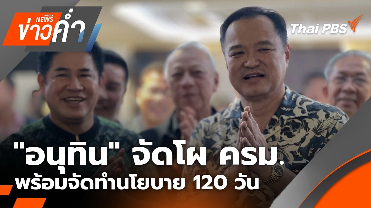 "อนุทิน" จัดโผ ครม. พร้อมจัดทำนโยบาย 120 วัน | 13 ก.ย. 68