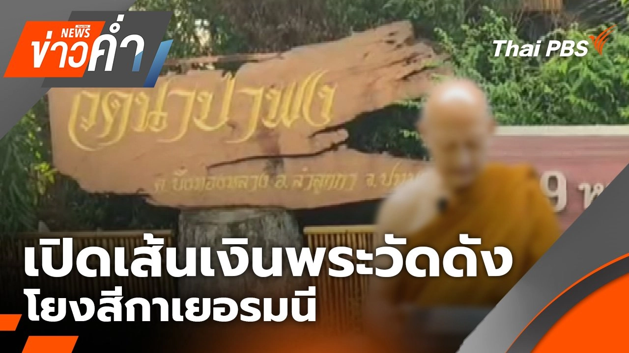 เปิดเส้นเงินพระวัดดัง โยงสีกาเยอรมนี | 16 ก.ย. 68