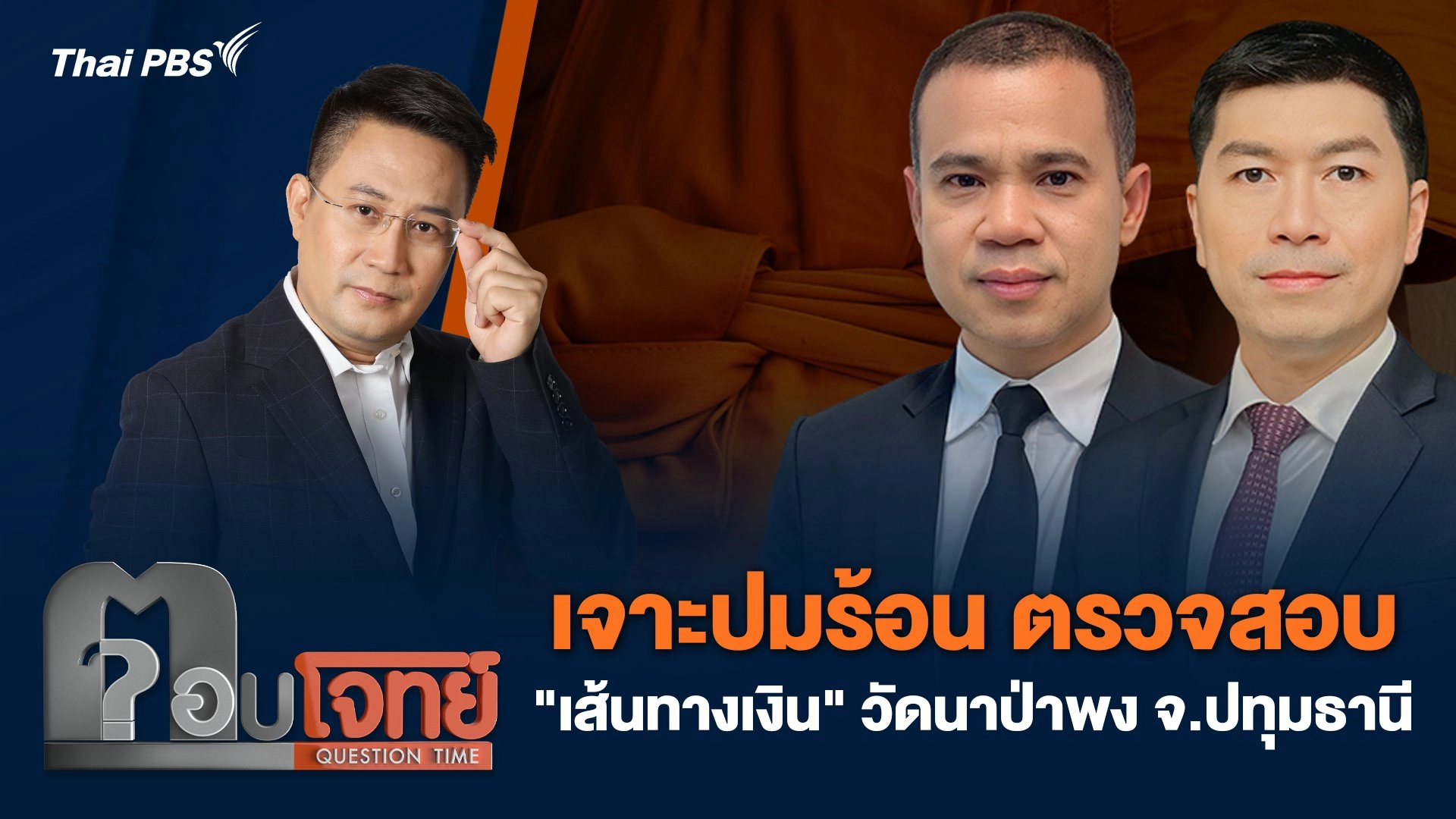 เจาะปมร้อน ตรวจสอบ "เส้นทางเงิน" วัดนาป่าพง จ.ปทุมธานี