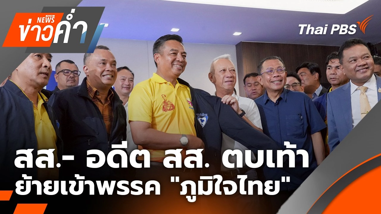 สส.- อดีต สส. ตบเท้าย้ายเข้าพรรค "ภูมิใจไทย" | 17 ก.ย. 68