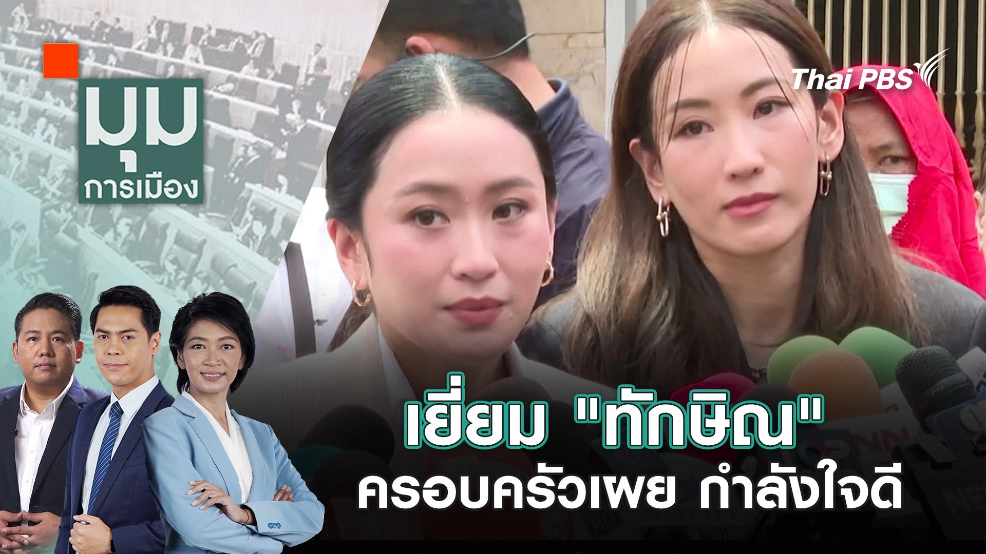 เยี่ยม "ทักษิณ" ครอบครัวเผย กำลังใจดี | 16 ก.ย. 68