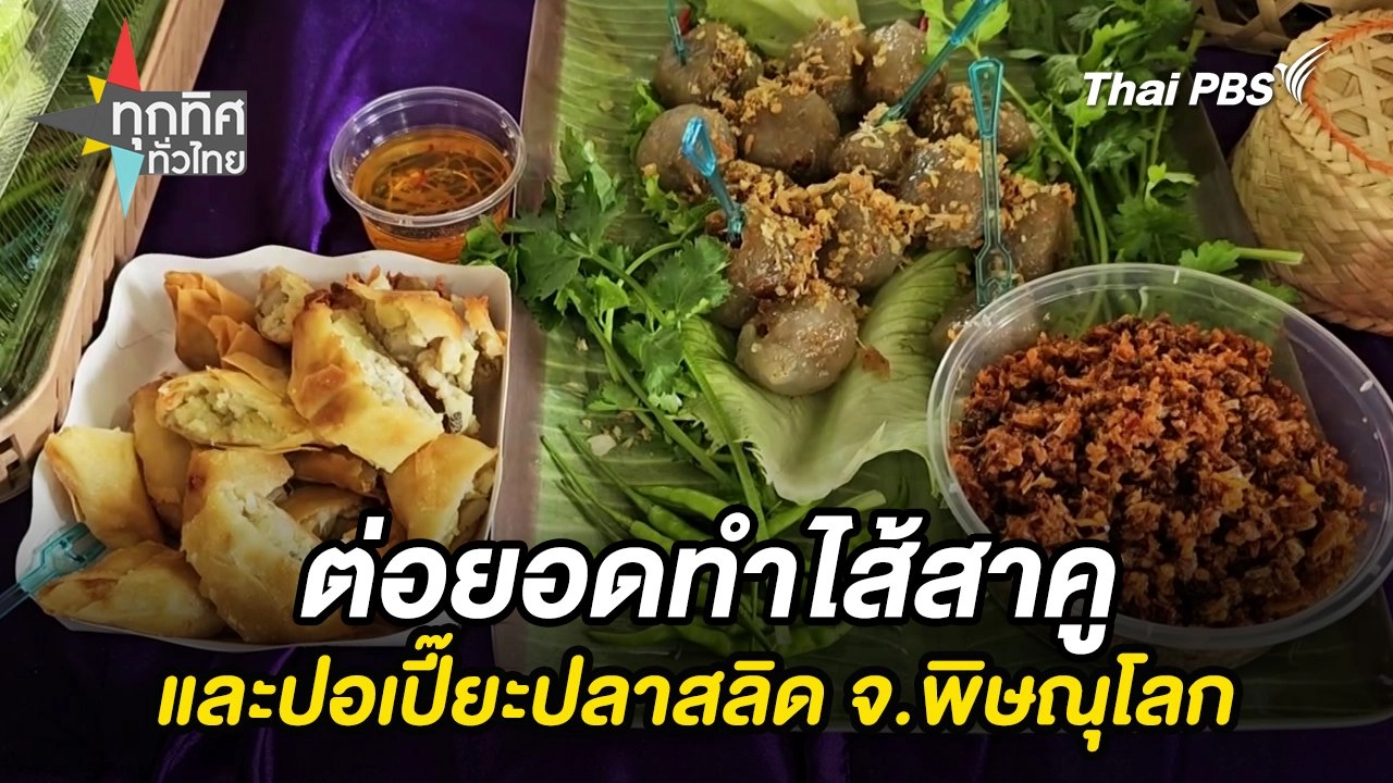 ต่อยอดทำไส้สาคูและปอเปี๊ยะปลาสลิด จ.พิษณุโลก