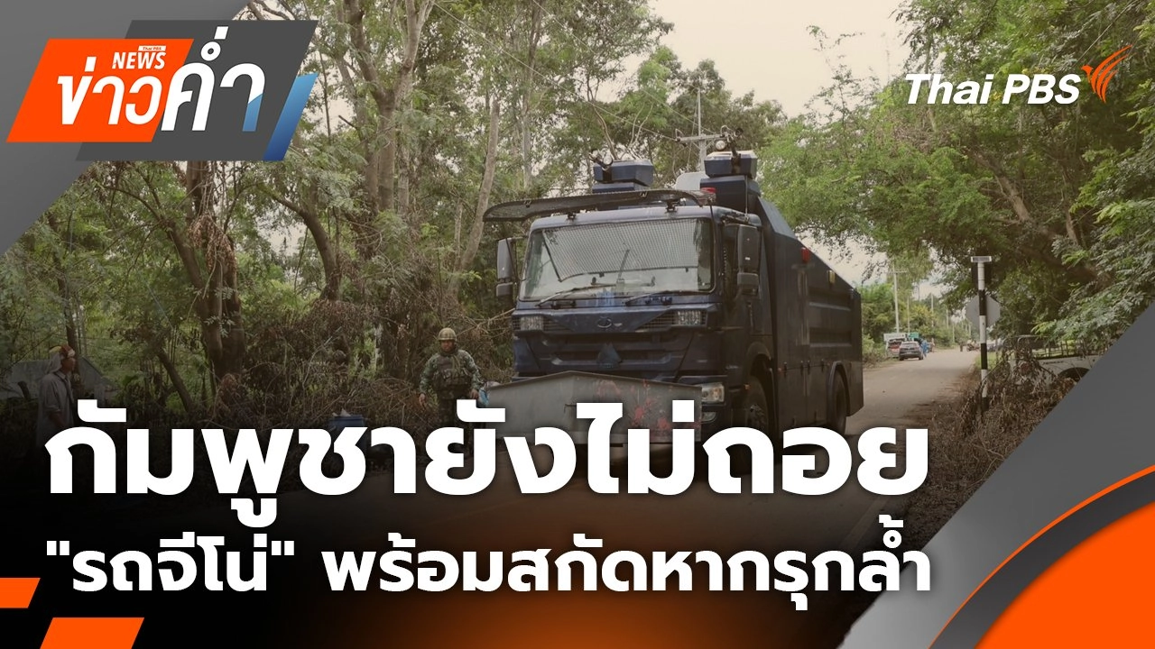 กัมพูชายังไม่ถอย - "รถจีโน่" พร้อมสกัดหากรุกล้ำ | 20 ก.ย. 68