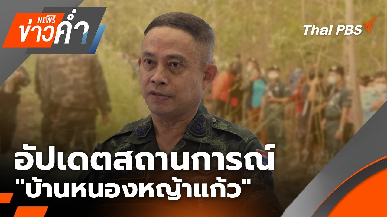 อัปเดตสถานการณ์ ม็อบกัมพูชา "บ้านหนองหญ้าแก้ว" | 18 ก.ย. 68