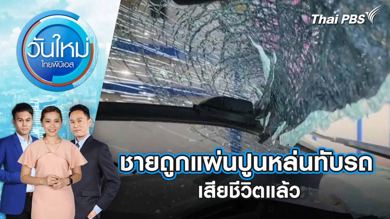 ชายถูกแผ่นปูนหล่นทับรถ เสียชีวิตแล้ว | 30 เม.ย. 68