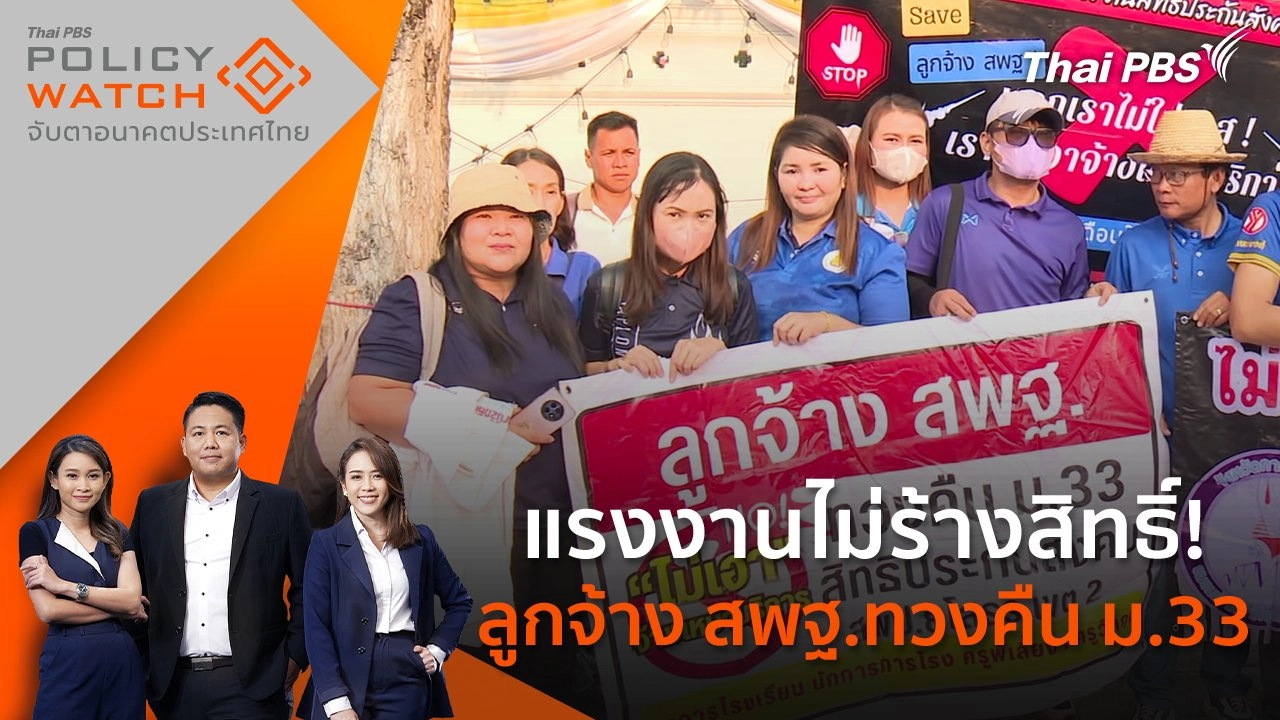 แรงงานไม่ร้างสิทธิ์! ลูกจ้าง สพฐ.ทวงคืน ม.33