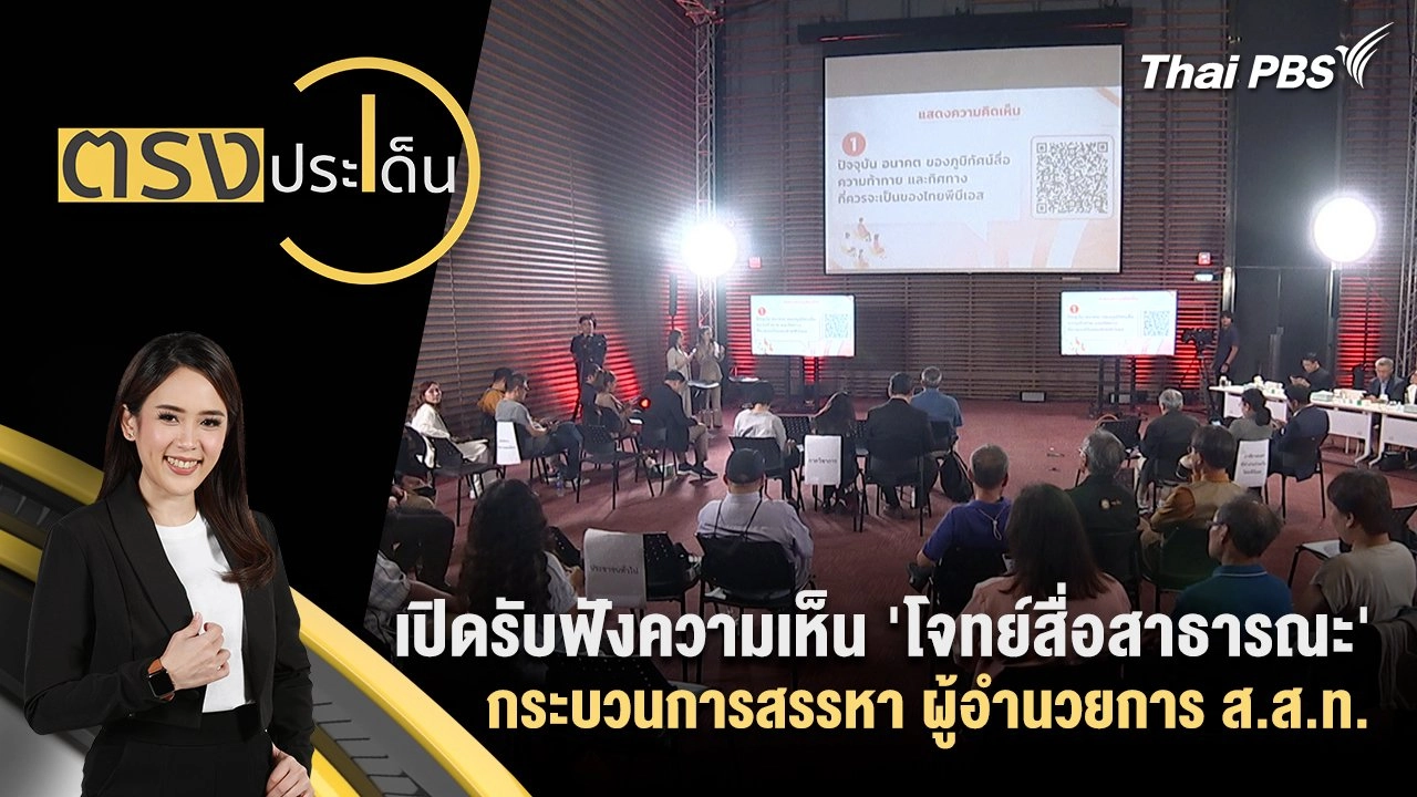 เปิดรับฟังความเห็น 'โจทย์สื่อสาธารณะ' กระบวนการสรรหา ผู้อำนวยการ ส.ส.ท.