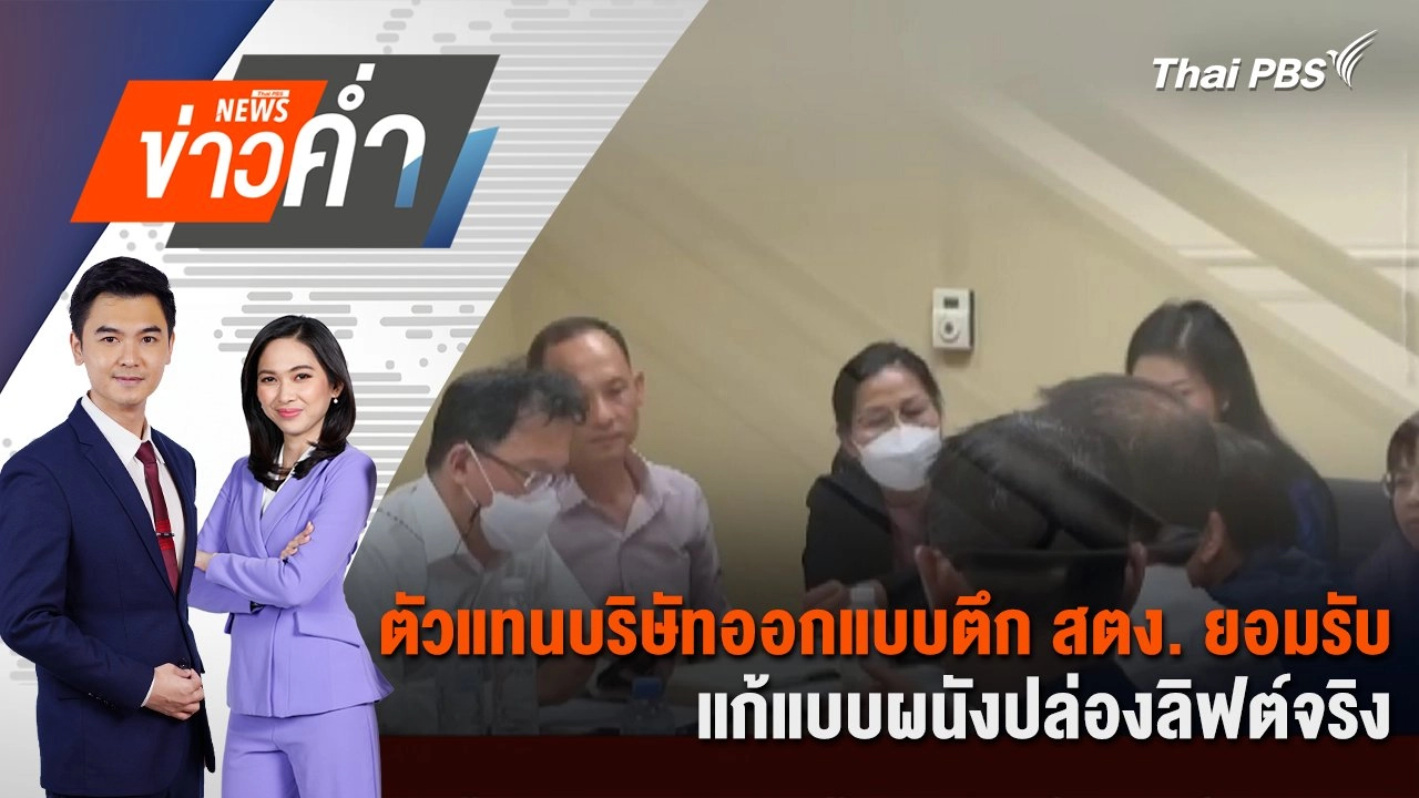 ตัวแทนบริษัทออกแบบตึก สตง. ยอมรับ แก้แบบผนังปล่องลิฟต์จริง | 29 เม.ย. 68