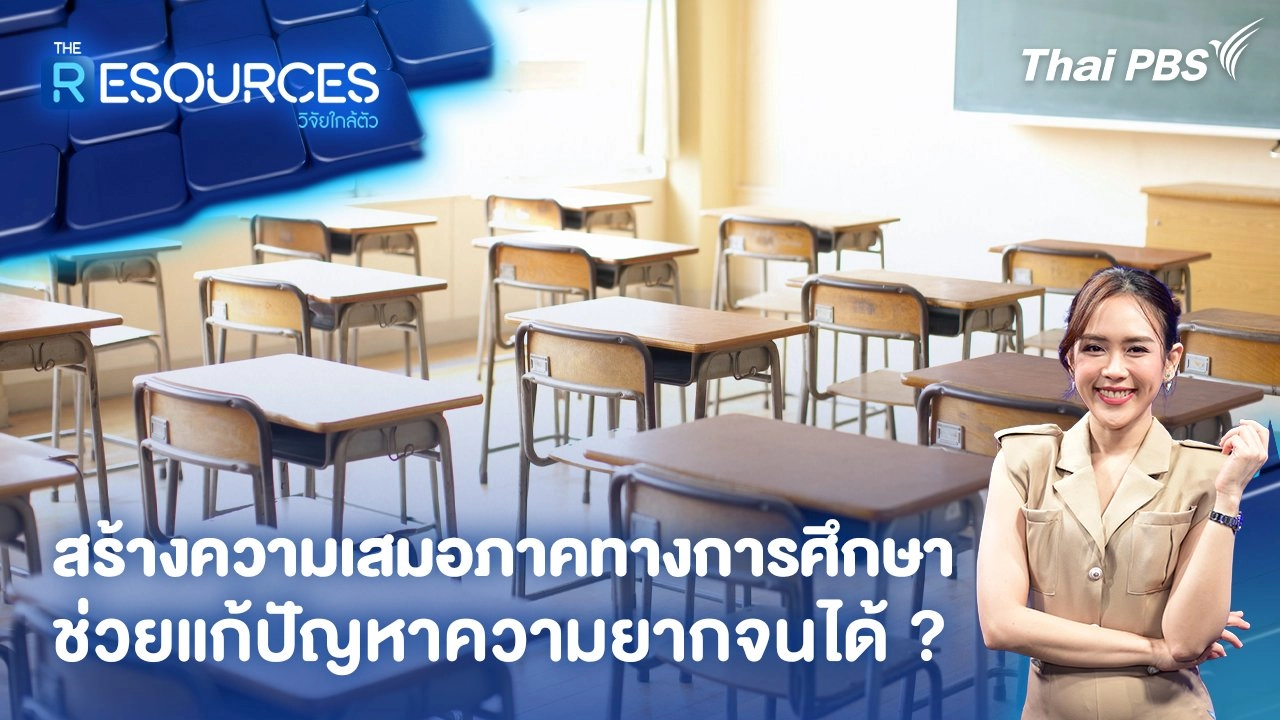 สร้างความเสมอภาคทางการศึกษา ช่วยแก้ปัญหาความยากจนได้ ?