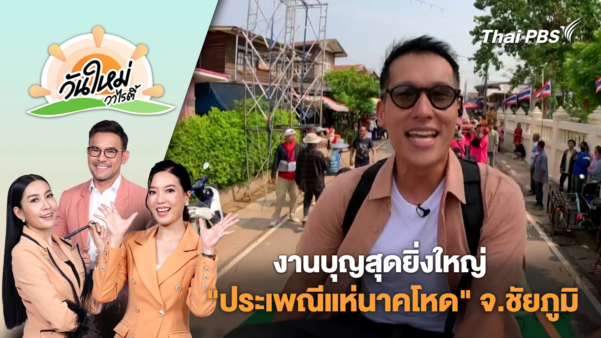 งานบุญสุดยิ่งใหญ่ด้วยพลังแห่งศรัทธา "ประเพณีแห่นาคโหด" จ.ชัยภูมิ | วันใหม่วาไรตี้ | 2 พ.ค. 68