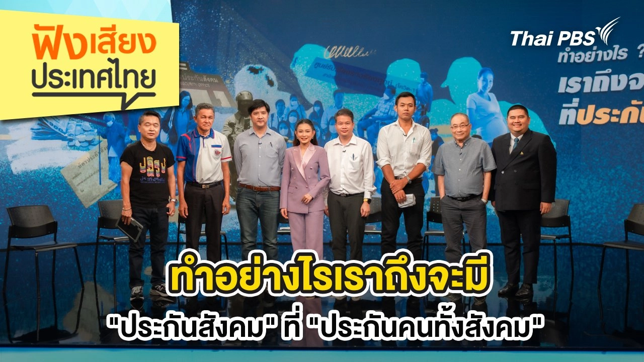 ทำอย่างไรเราถึงจะมี "ประกันสังคม" ที่ "ประกันคนทั้งสังคม"