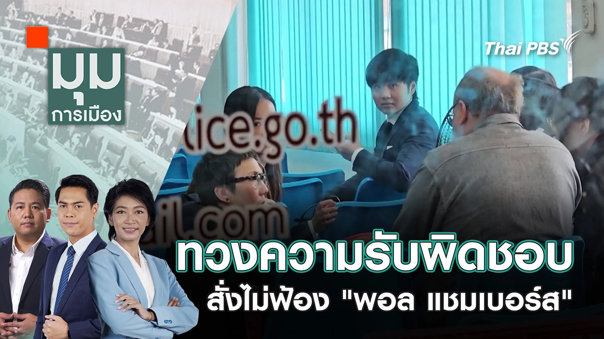 ทวงความรับผิดชอบ สั่งไม่ฟ้อง "พอล แชมเบอร์ส" | 2 พ.ค. 68