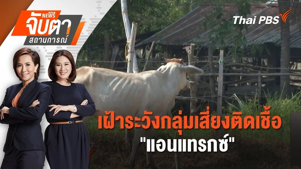 เฝ้าระวังกลุ่มเสี่ยงติดเชื้อ"แอนแทรกซ์" | 2 พ.ค. 68