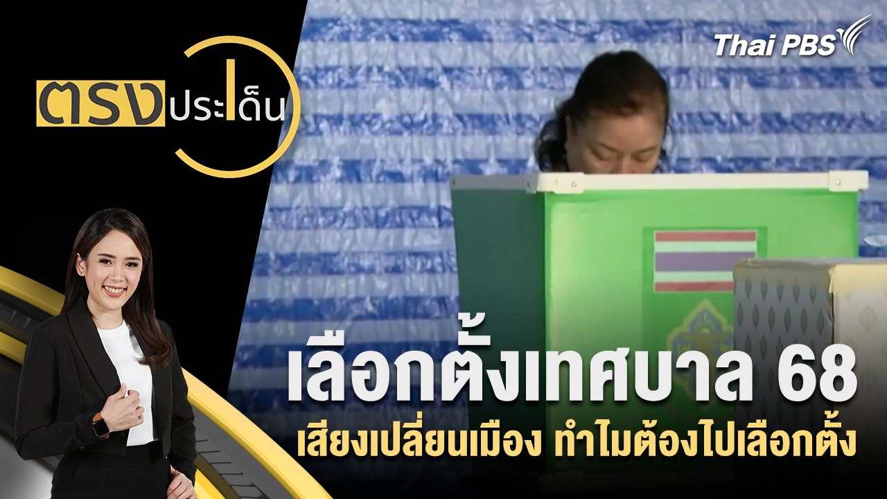 เลือกตั้งเทศบาล 68 เสียงเปลี่ยนเมือง ทำไมต้องไปเลือกตั้ง
