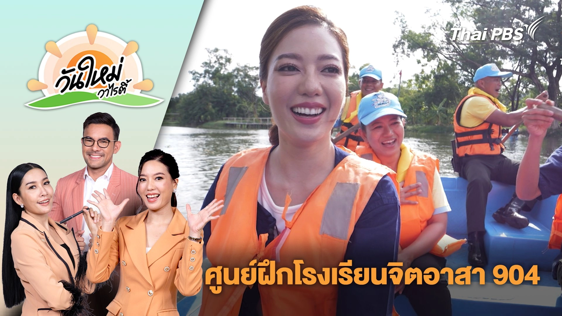 ศูนย์​ฝึกโรงเรียน​จิต​อาสา ​904 | วันใหม่วาไรตี้ | 5 พ.ค. 68