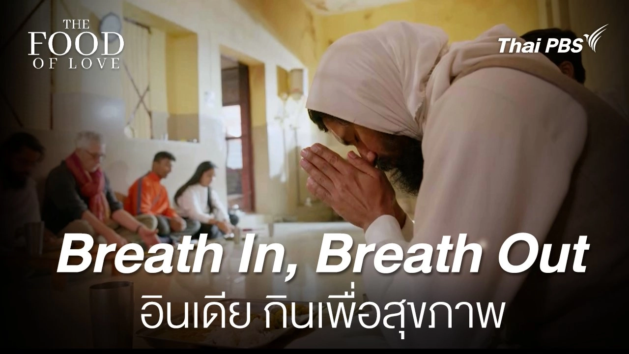 BREATHE IN, BREATHE OUT : INDIA กินเพื่อสุขภาพ