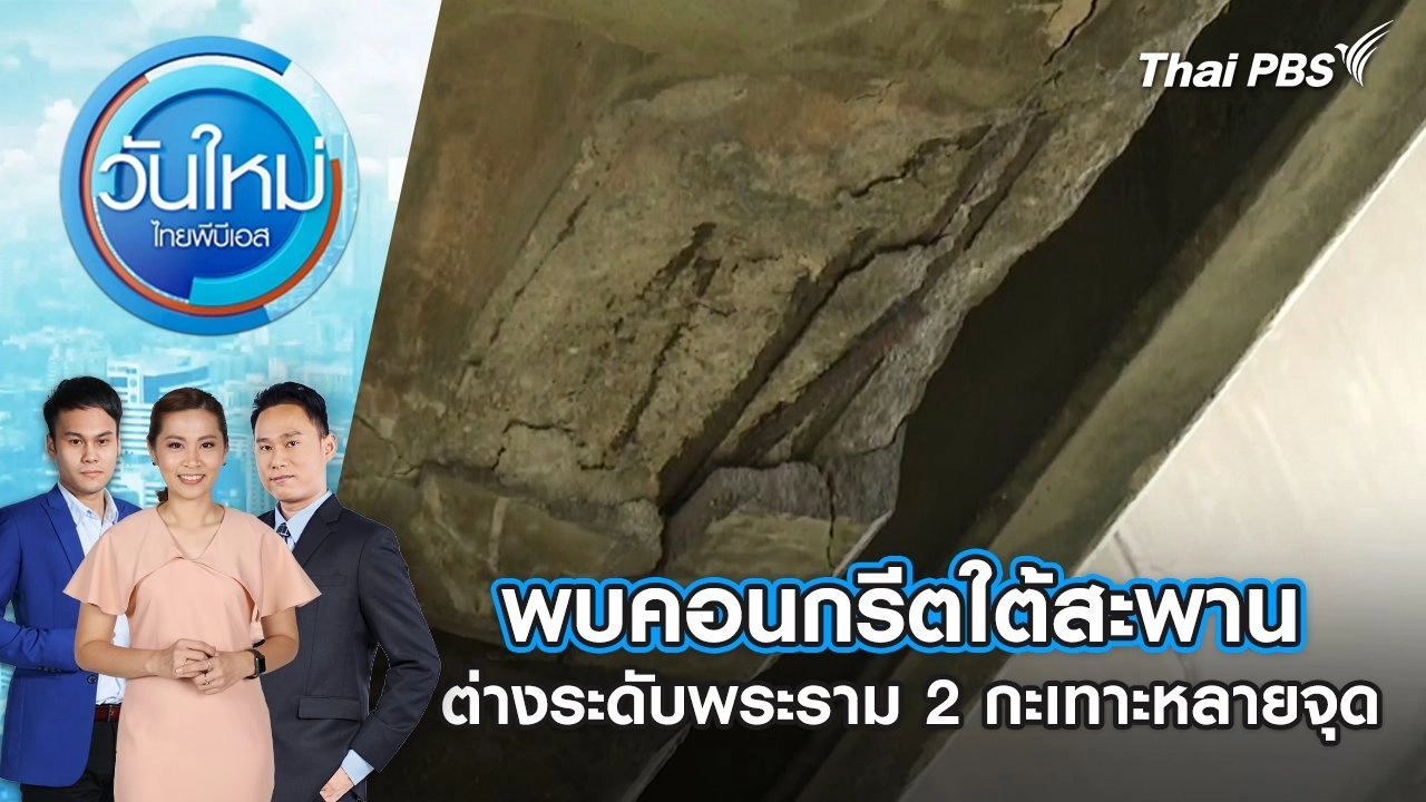 พบคอนกรีตใต้สะพานต่างระดับพระราม 2 กะเทาะหลายจุด | 1 พ.ค. 68