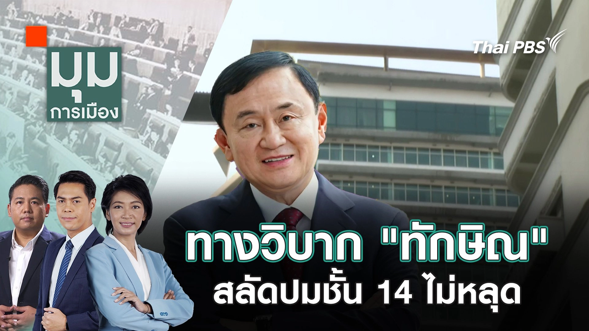 ทางวิบาก "ทักษิณ" สลัดปมชั้น 14 ไม่หลุด | 1 พ.ค. 68