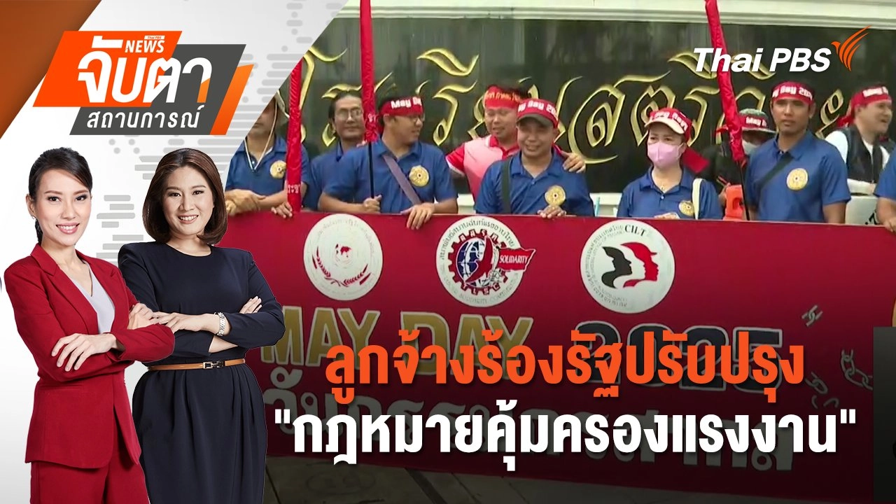 ลูกจ้างร้องรัฐปรับปรุง "กฎหมายคุ้มครองแรงงาน" | 1 พ.ค. 68