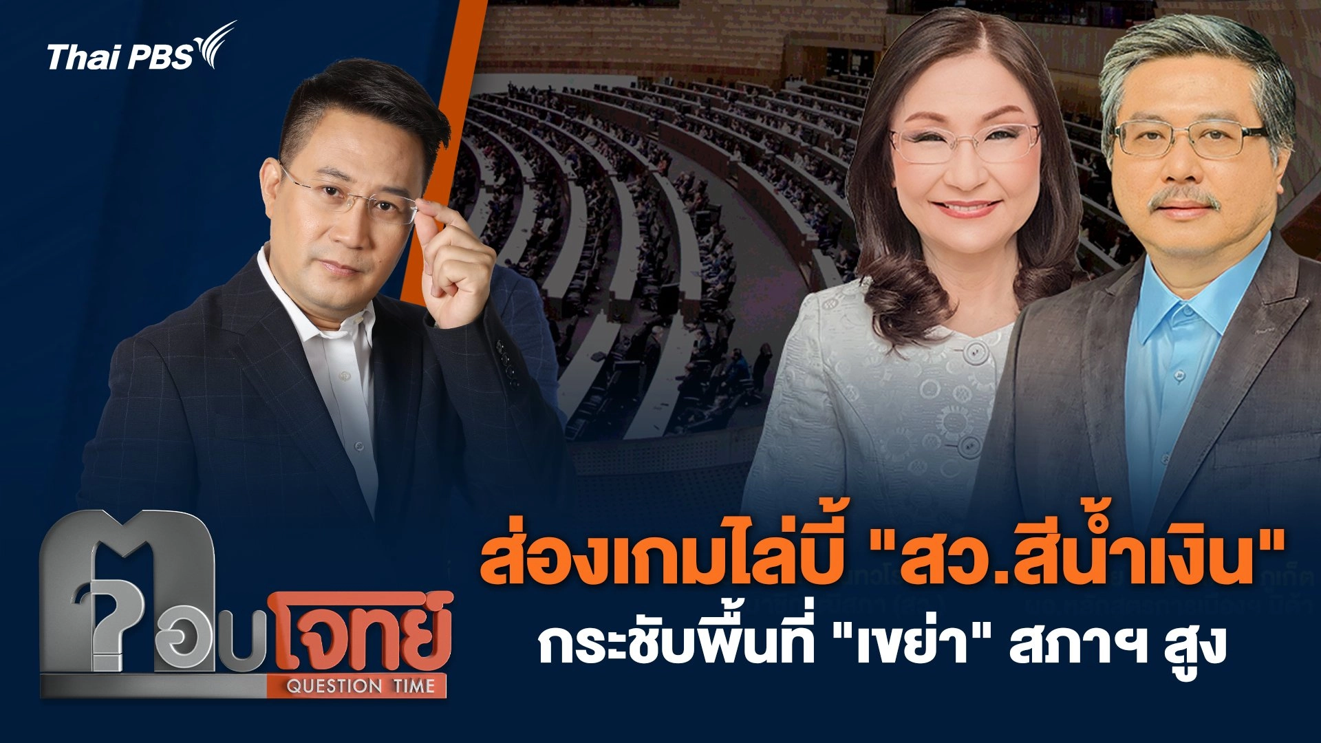 ส่องเกมไล่บี้ "สว.สีน้ำเงิน" กระชับพื้นที่ "เขย่า" สภาฯ สูง