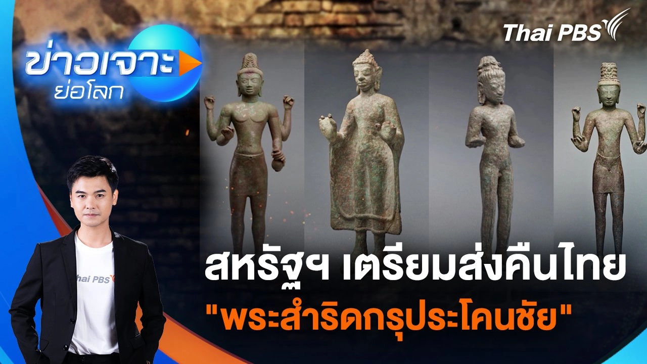สหรัฐฯ เตรียมส่งคืนไทย "พระสำริดกรุประโคนชัย" | 3 พ.ค. 68