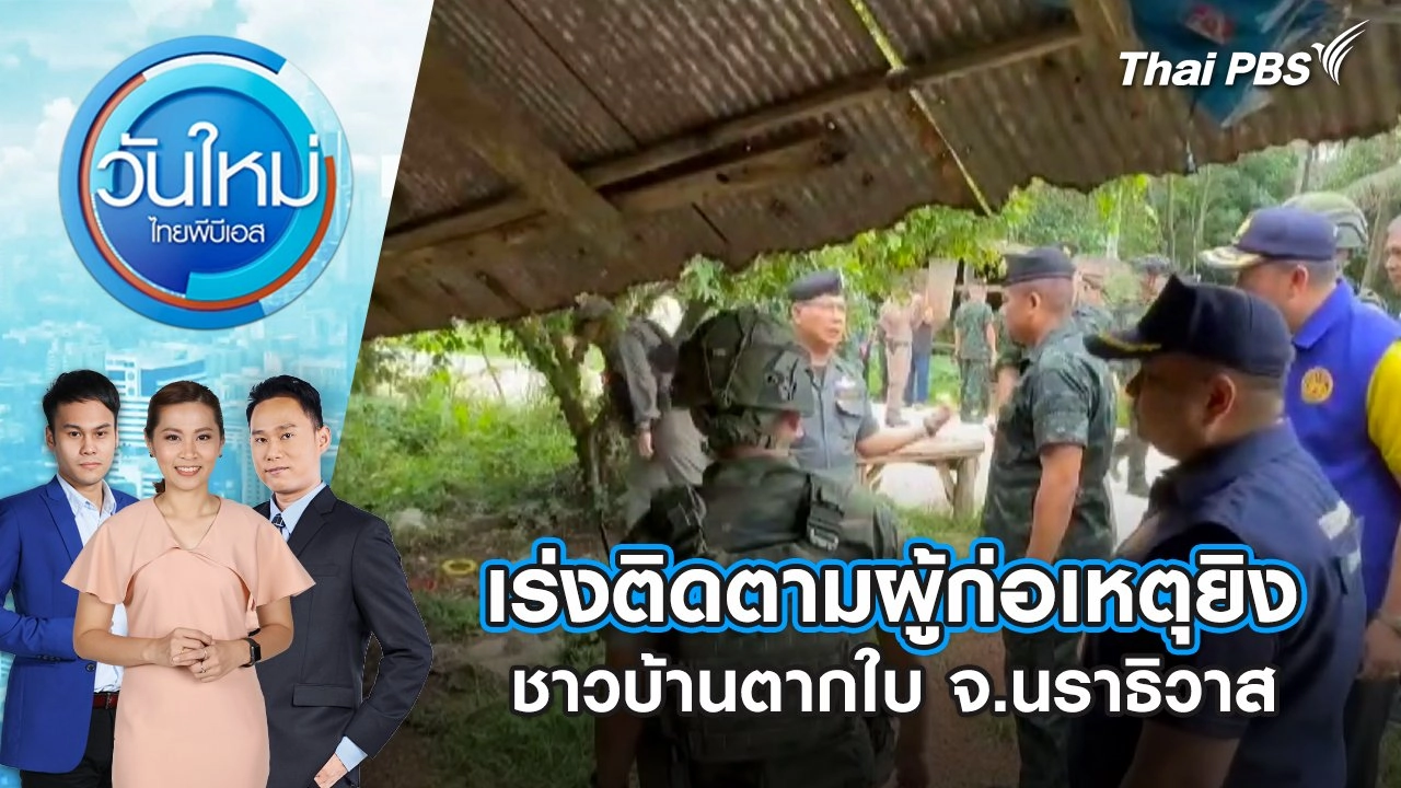 เร่งติดตามผู้ก่อเหตุยิงชาวบ้านตากใบ จ.นราธิวาส | 5 พ.ค. 68