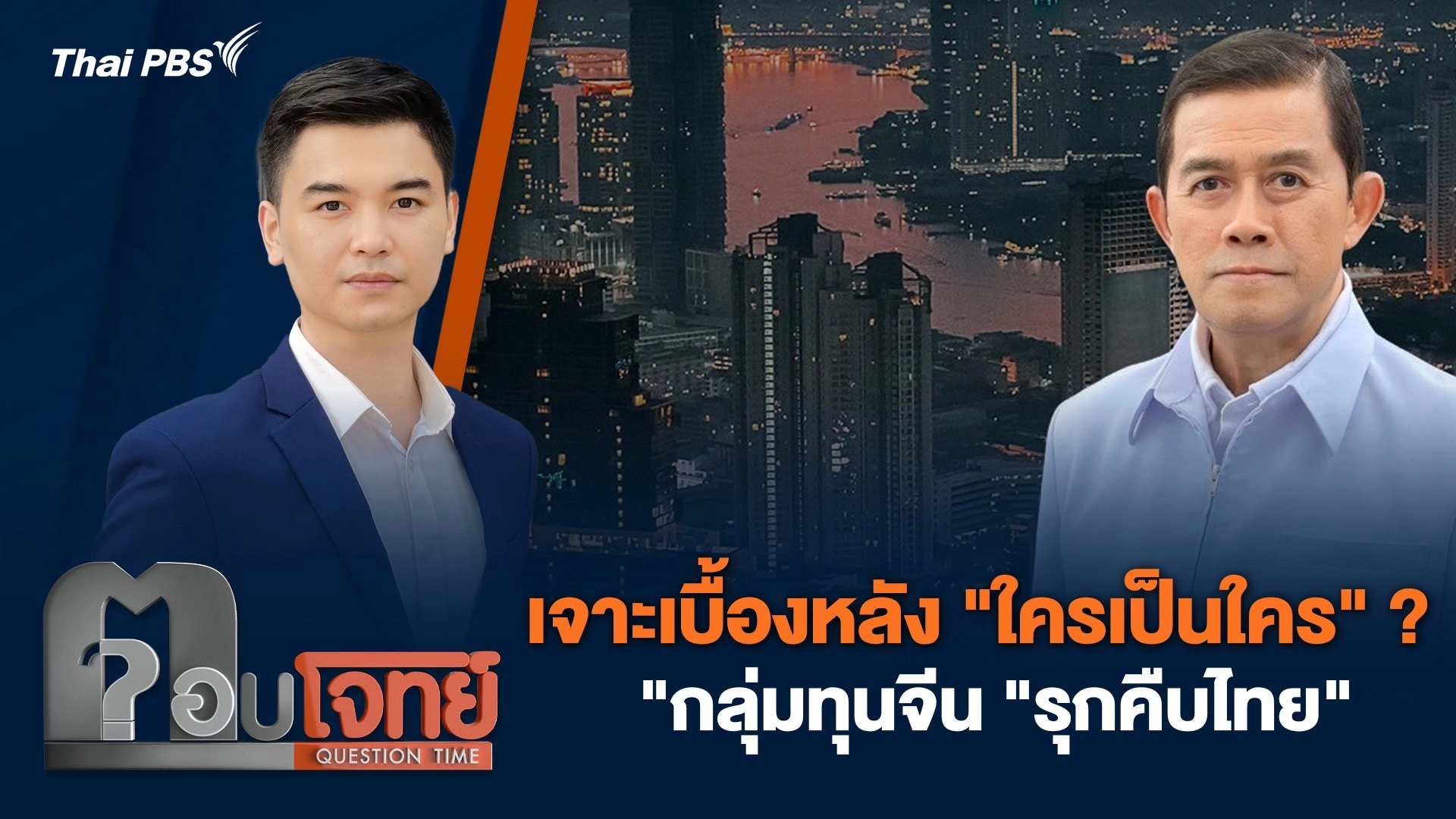 เจาะเบื้องหลัง "ใครเป็นใคร" ? "กลุ่มทุนจีน "รุกคืบไทย"