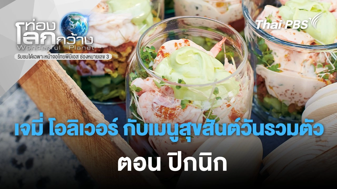 เจมี่ โอลิเวอร์ กับเมนูสุขสันต์วันรวมตัว ตอน ปิกนิก