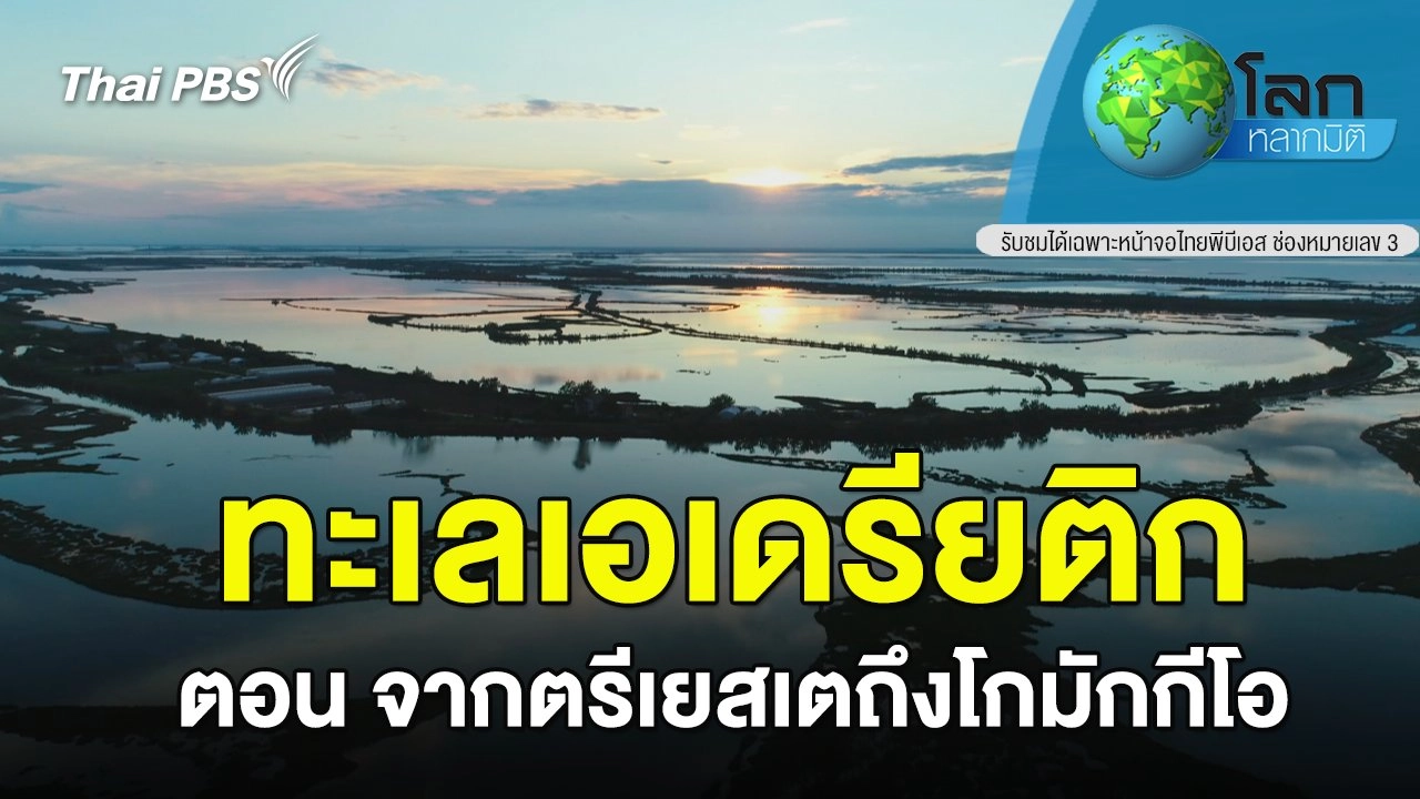 ทะเลเอเดรียติก ตอน จากตรีเยสเตถึงโกมักกีโอ