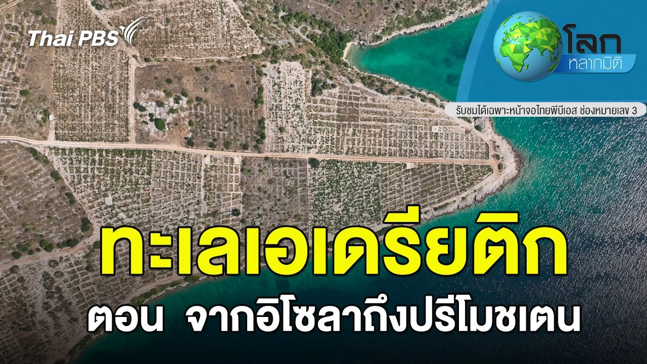 ทะเลเอเดรียติก ตอน จากอิโซลาถึงปรีโมชเตน