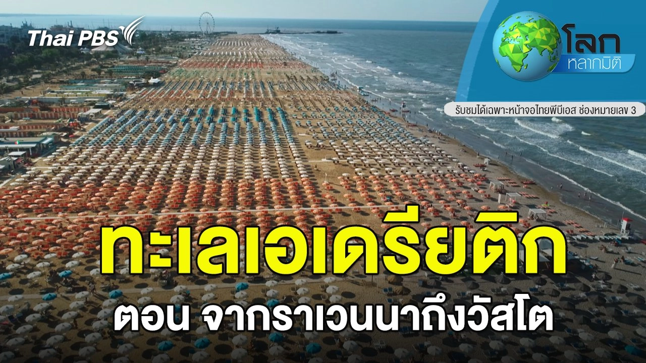 ทะเลเอเดรียติก ตอน จากราเวนนาถึงวัสโต