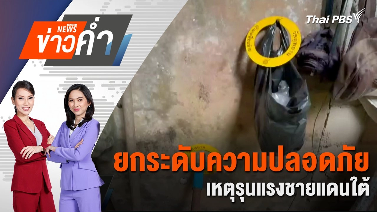 ยกระดับความปลอดภัย เหตุรุนแรงชายแดนใต้ | 3 พ.ค. 68
