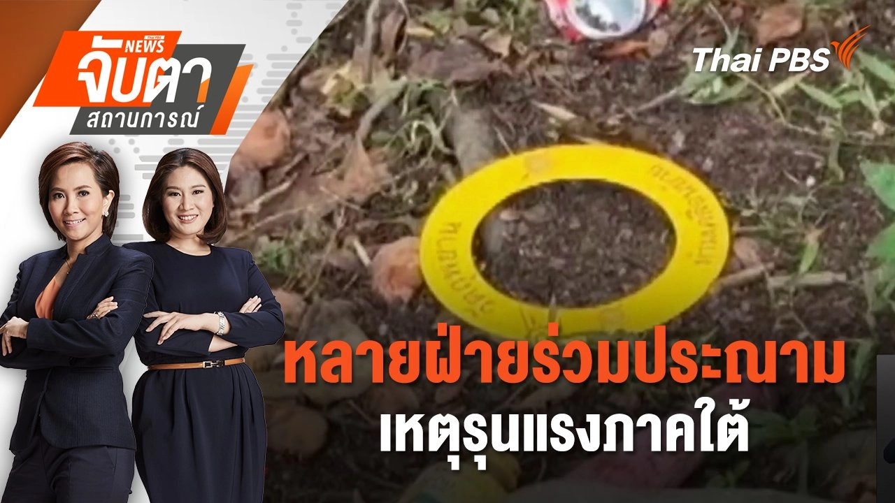 หลายฝ่ายร่วมประณามเหตุรุนแรงภาคใต้ | 6 พ.ค. 68