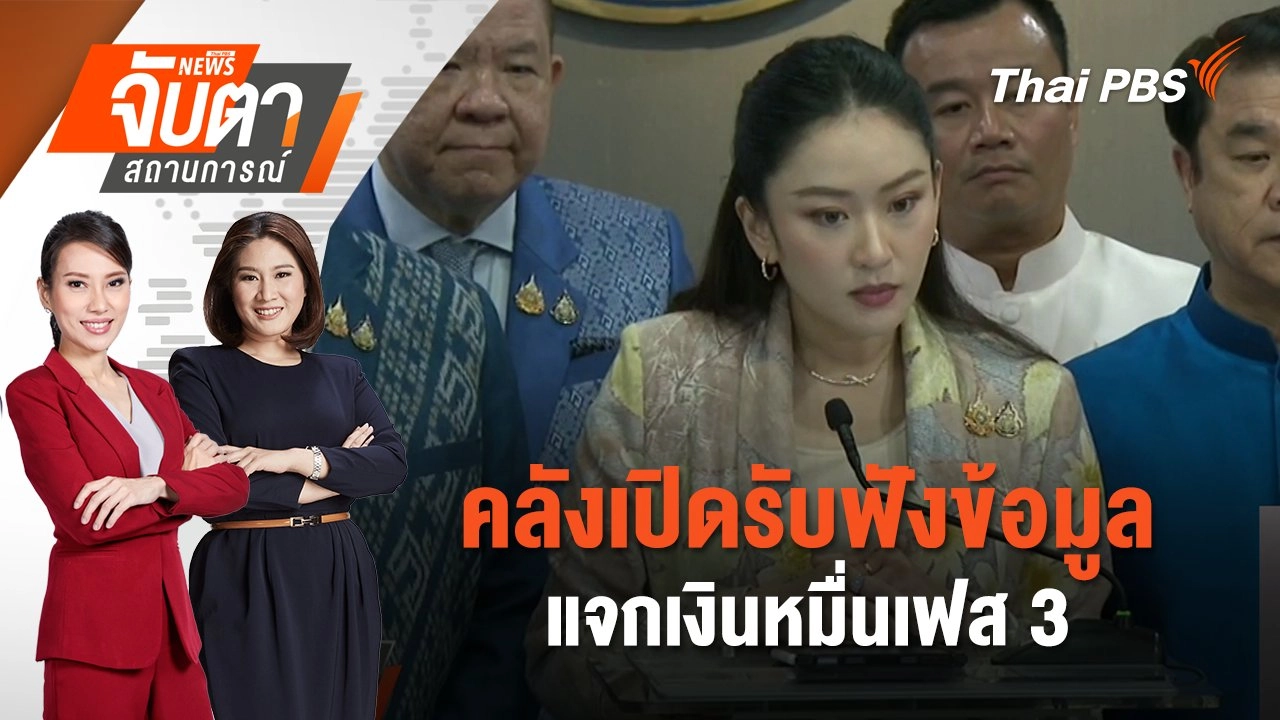 คลังเปิดรับฟังข้อมูลแจกเงินหมื่นเฟส 3 | 7 พ.ค. 68
