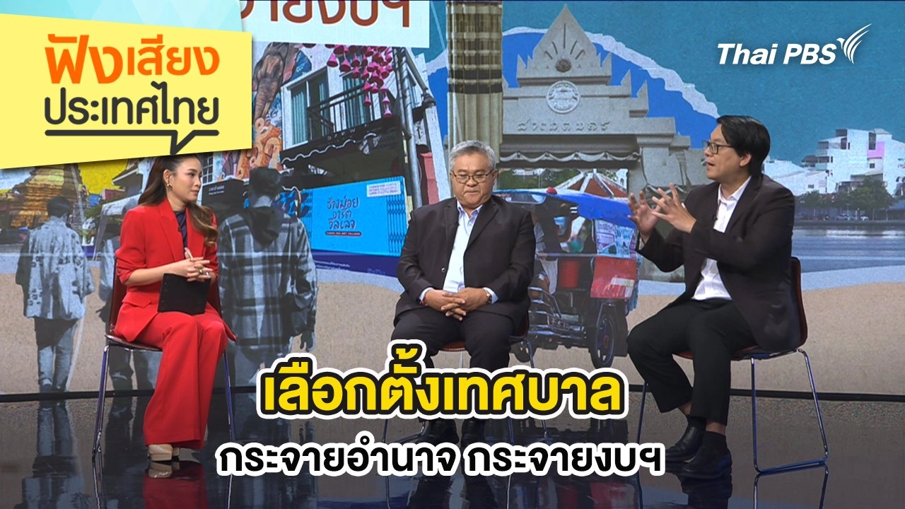 เลือกตั้งเทศบาล กระจายอำนาจ กระจายงบฯ