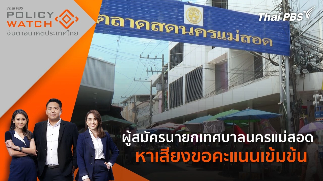 ผู้สมัครนายกเทศบาลนครแม่สอด หาเสียงขอคะแนนเข้มข้น