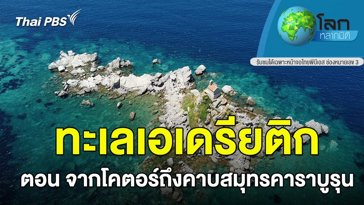 ทะเลเอเดรียติก ตอน จากโคตอร์ถึงคาบสมุทรคาราบูรุน