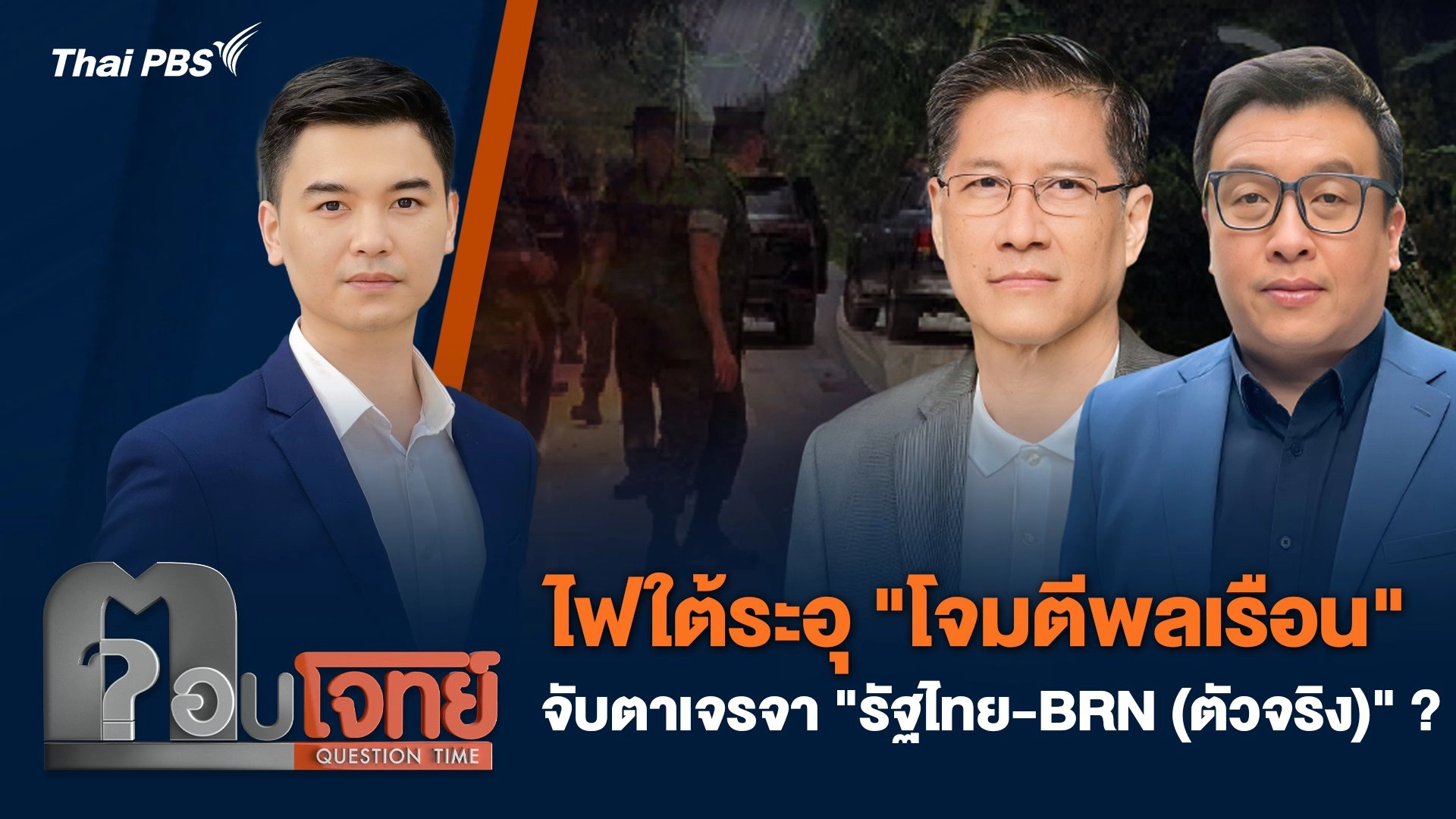 ไฟใต้ระอุ "โจมตีพลเรือน" จับตาเจรจา "รัฐไทย - BRN (ตัวจริง)" ?