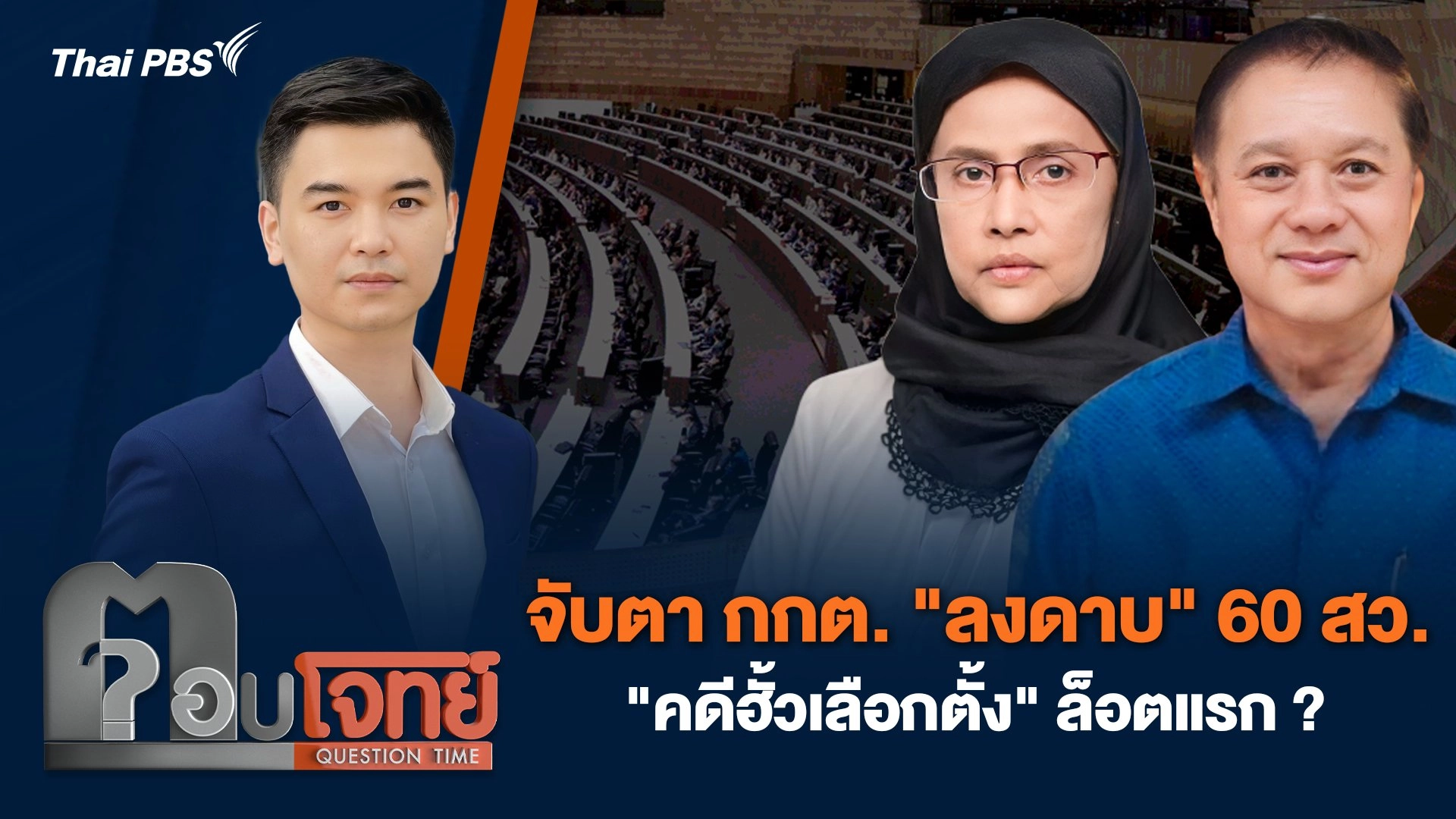 จับตา กกต. "ลงดาบ" 60 สว. "คดีฮั้วเลือกตั้ง" ล็อตแรก ?