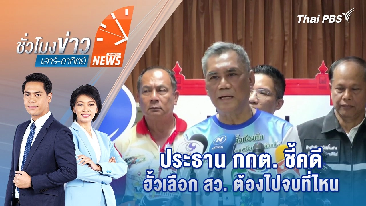 ประธาน กกต. ชี้คดีฮั้วเลือก สว. ต้องไปจบที่ไหน | 11 พ.ค. 68