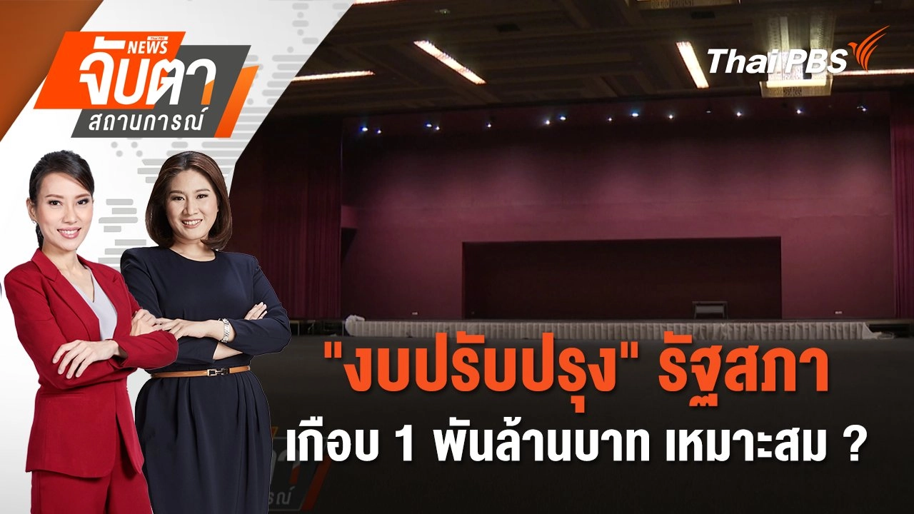 "งบปรับปรุง" รัฐสภา เกือบ 1 พันล้านบาท เหมาะสม ? | 8 พ.ค. 68