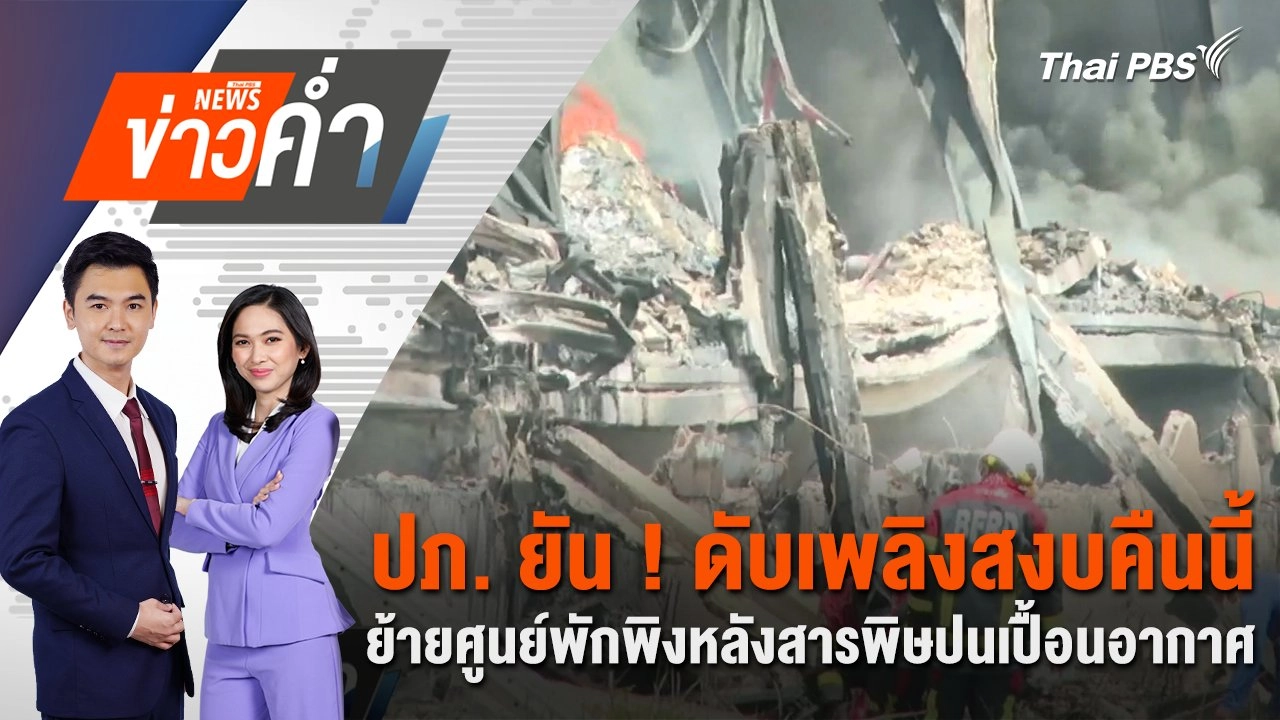 ปภ. ยัน ! ดับเพลิงสงบคืนนี้ ย้ายศูนย์พักพิงหลังสารพิษปนเปื้อนอากาศ | 12 พ.ค. 68