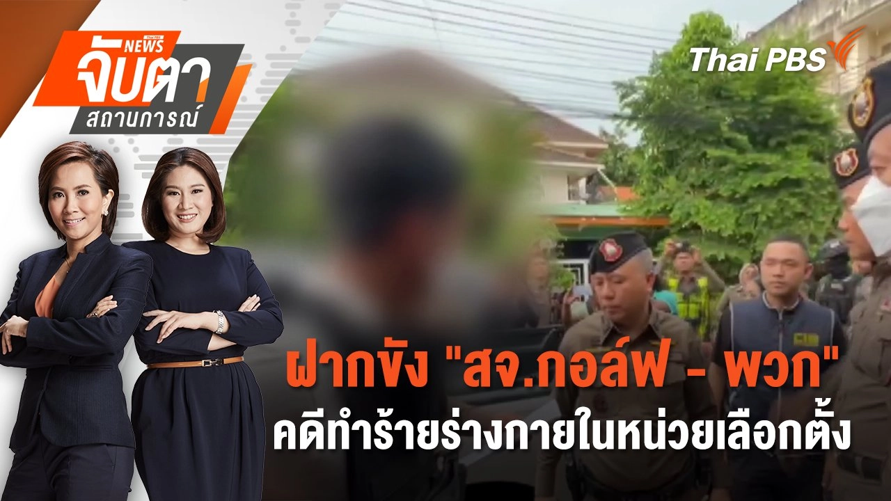 ฝากขัง "สจ.กอล์ฟ - พวก" คดีทำร้ายร่างกายในหน่วยเลือกตั้ง | 13 พ.ค. 68