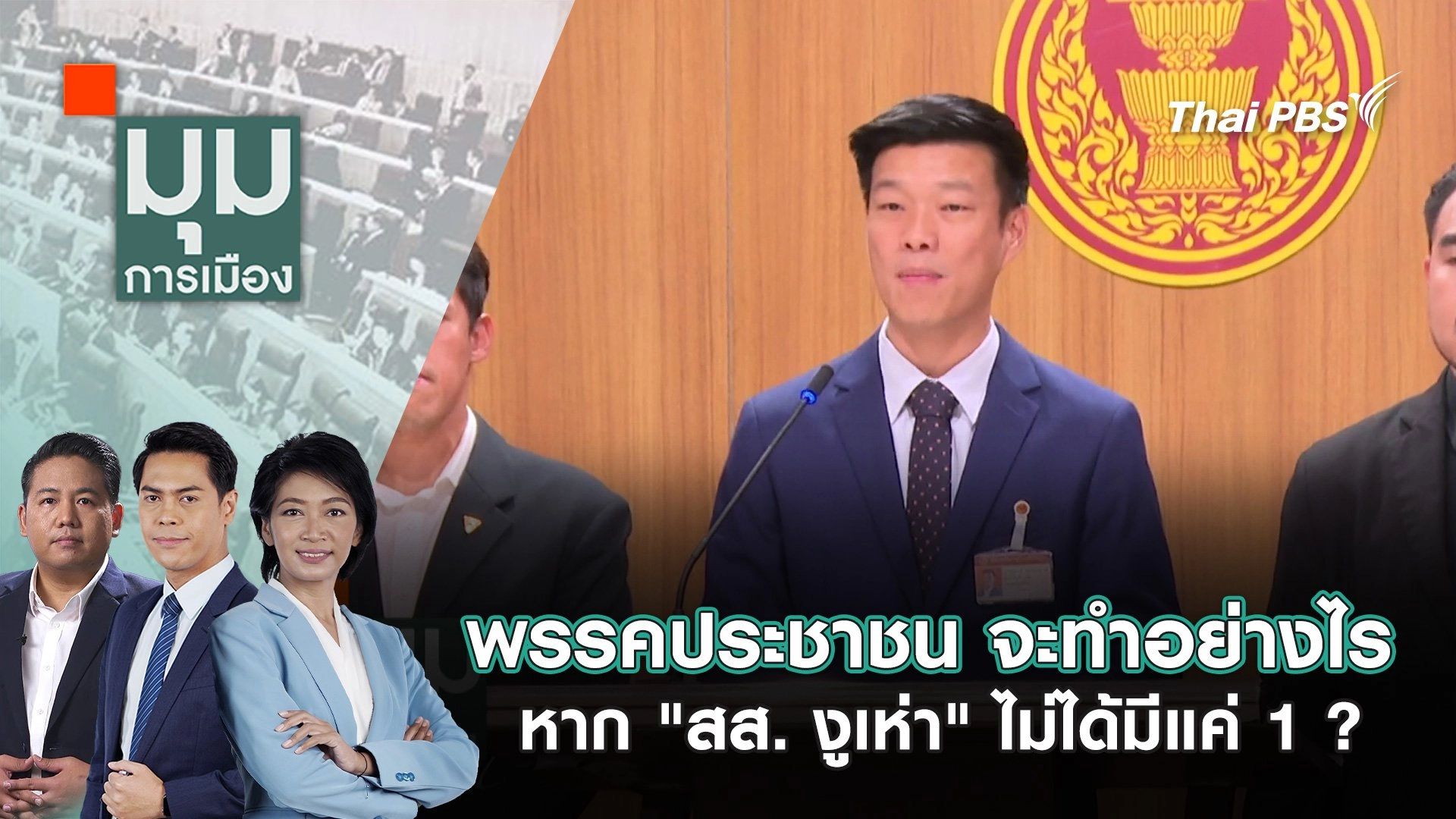 พรรคประชาชน จะทำอย่างไร หาก “สส. งูเห่า” ไม่ได้มีแค่ 1 ? |  14 พ.ค. 68
