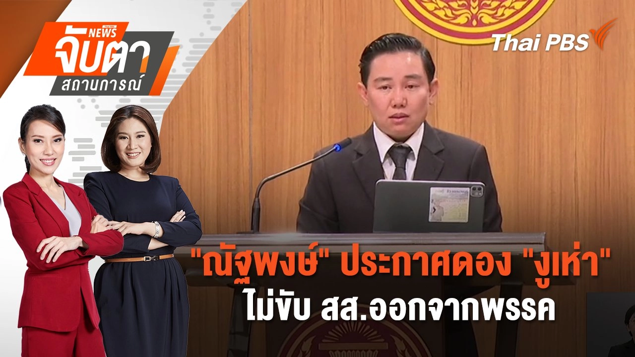 "ณัฐพงษ์" ประกาศดอง "งูเห่า" ไม่ขับ สส.ออกจากพรรค | 14 พ.ค. 68