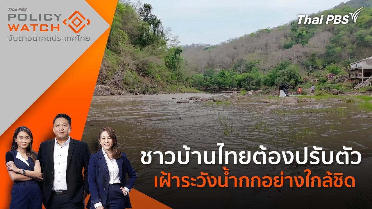 ชาวบ้านไทยต้องปรับตัว - เฝ้าระวังน้ำกกอย่างใกล้ชิด