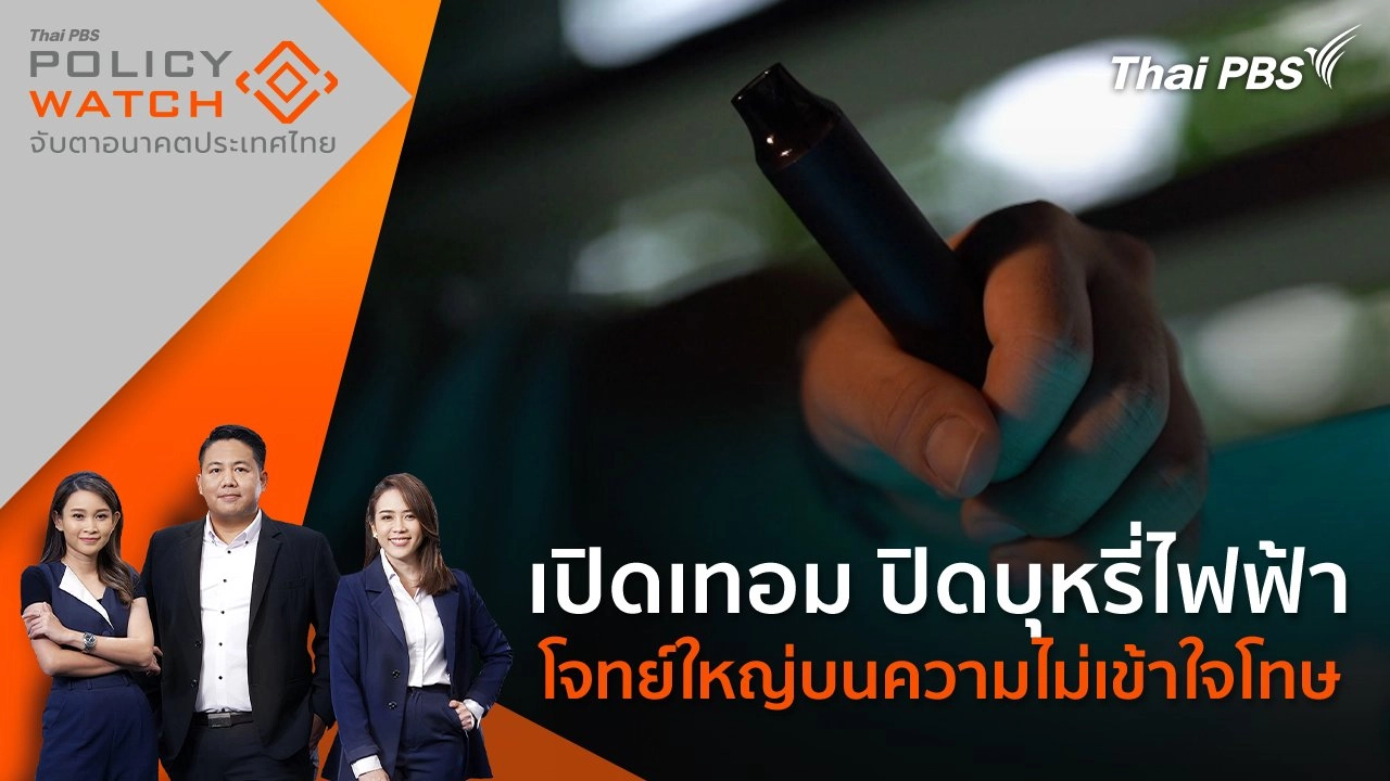 เปิดเทอม ปิดบุหรี่ไฟฟ้า โจทย์ใหญ่บนความไม่เข้าใจโทษ